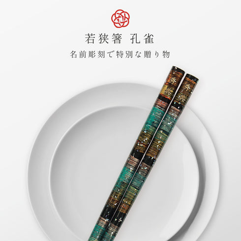 22.5cm 若狭塗箸 孔雀.|s1